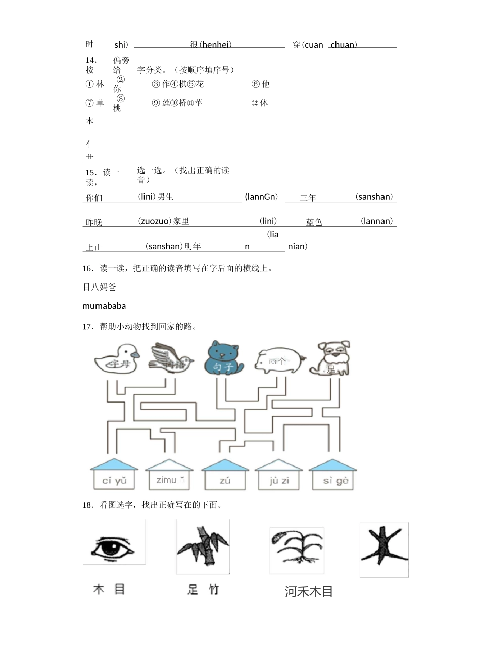 一年级语文生字强化练习题3_第3页