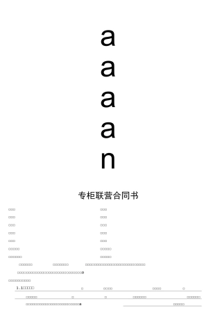 百货商场联营合同通用版)