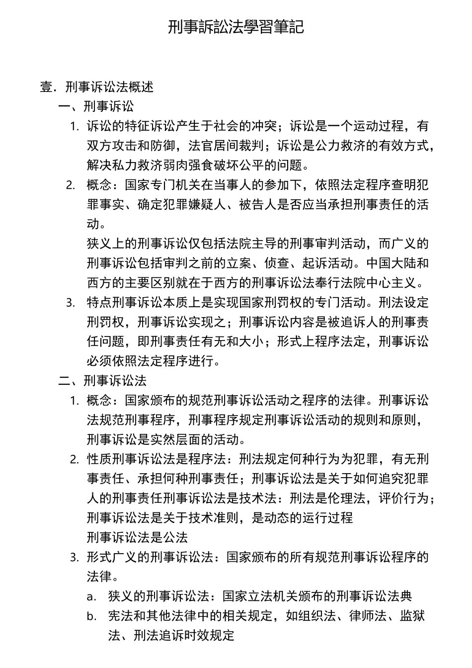 刑事诉讼法学习笔记_第1页