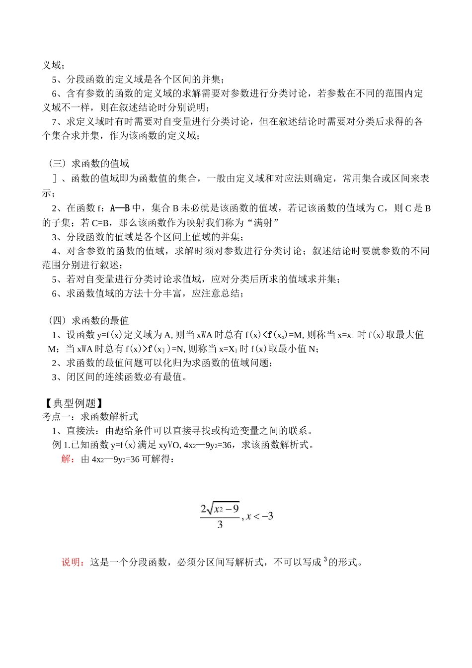 高一数学求函数的定义域与值域的常用方法教案_第2页