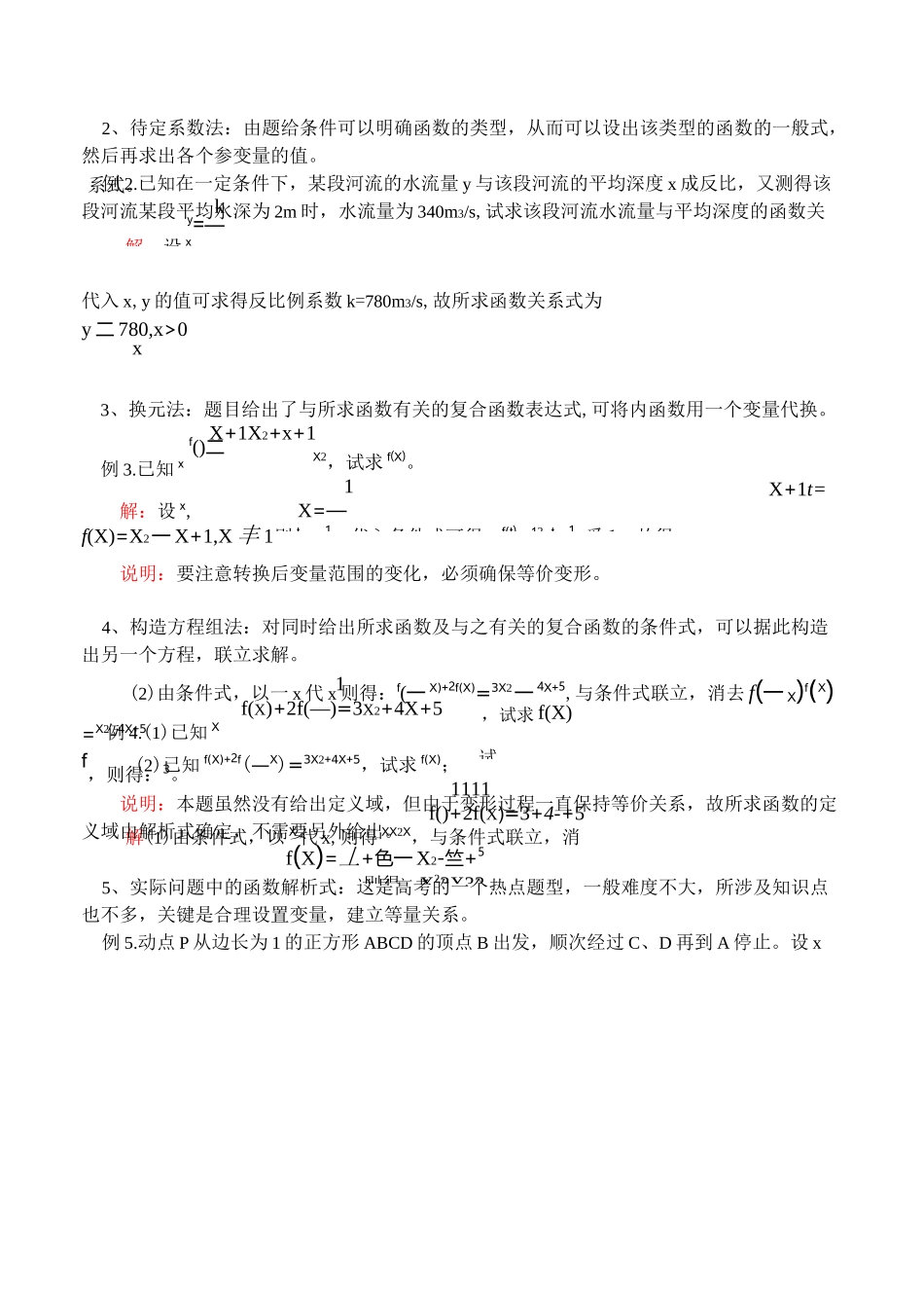 高一数学求函数的定义域与值域的常用方法教案_第3页