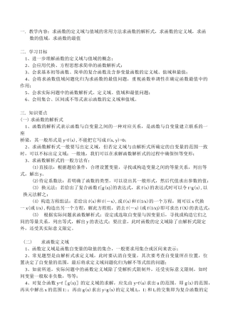 高一数学求函数的定义域与值域的常用方法教案