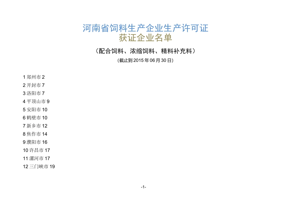 河南省饲料生产许可证名单_第1页