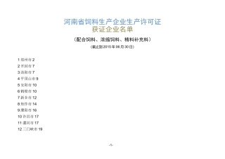 河南省饲料生产许可证名单