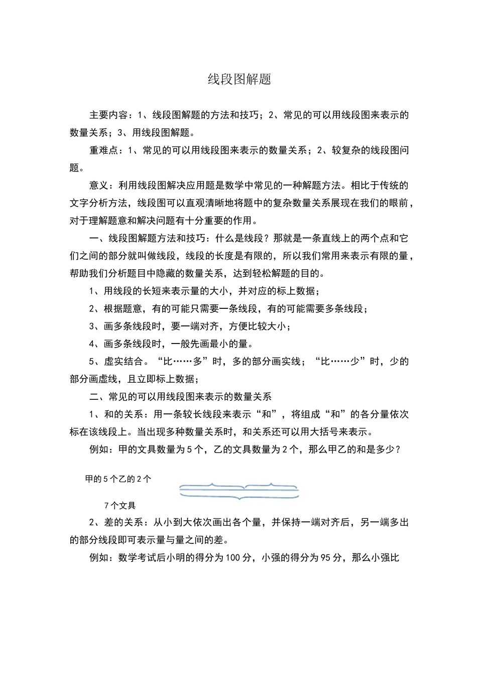 小学奥数解题技巧——线段图解题_第1页