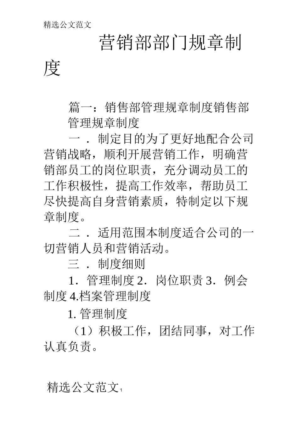 营销部部门规章制度_第1页