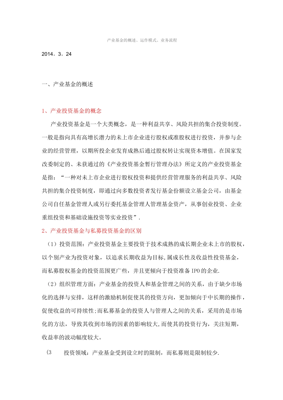 产业基金的概述、运作模式、业务流程_第1页