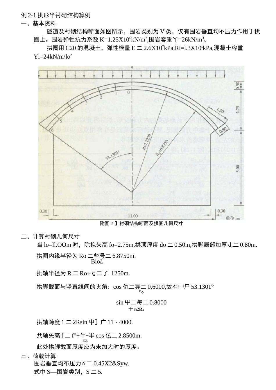 隧道半衬砌结构计算例题_第1页