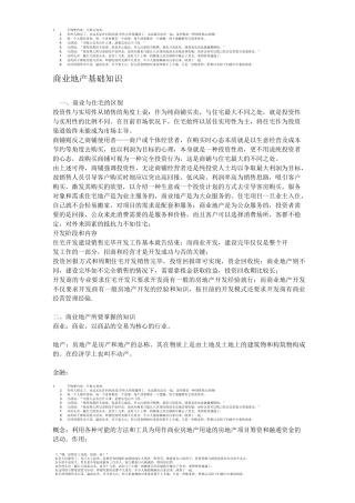 商业地产基础知识
