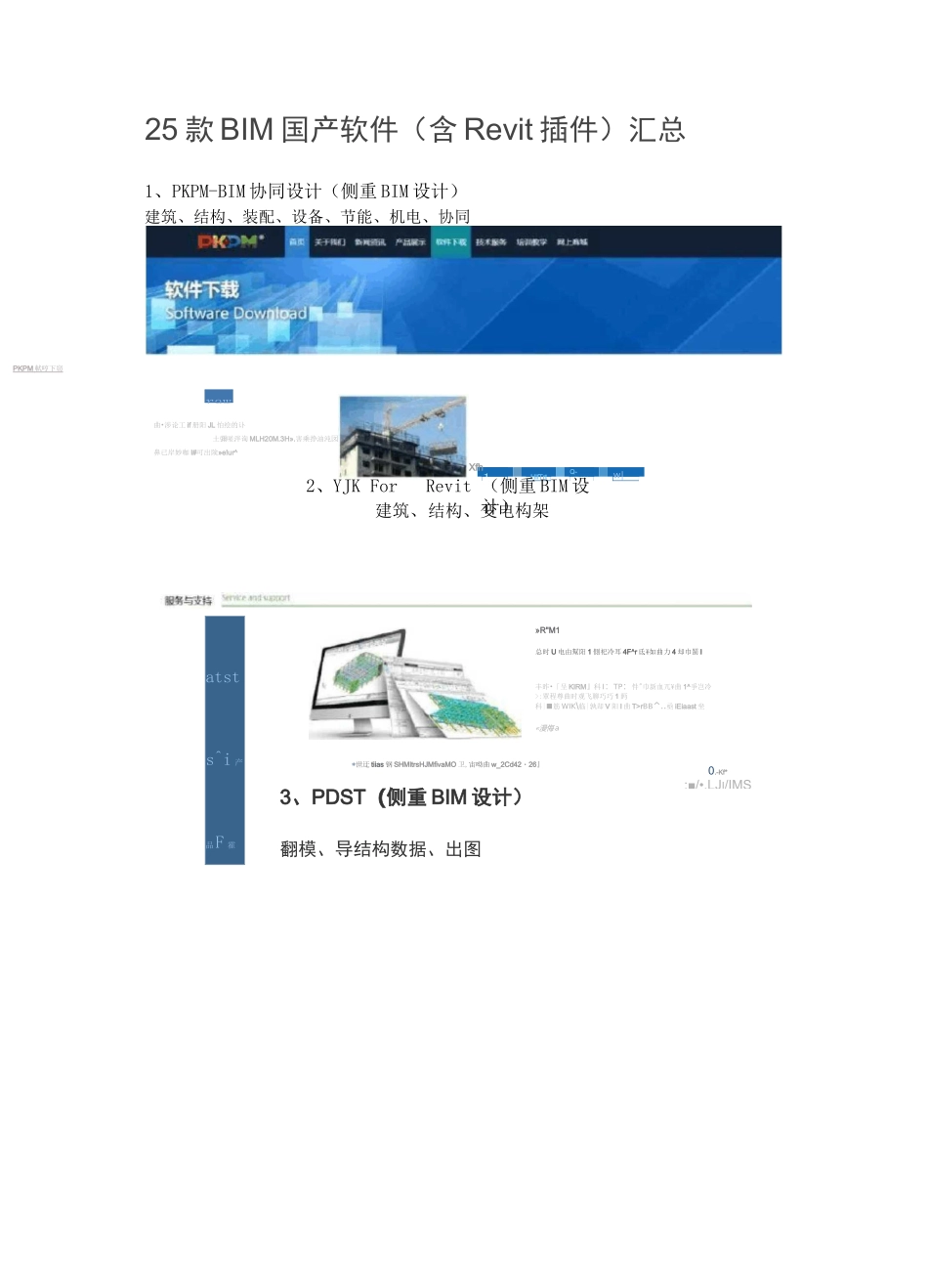25款BIM国产软件(含Revit插件)汇总_第1页