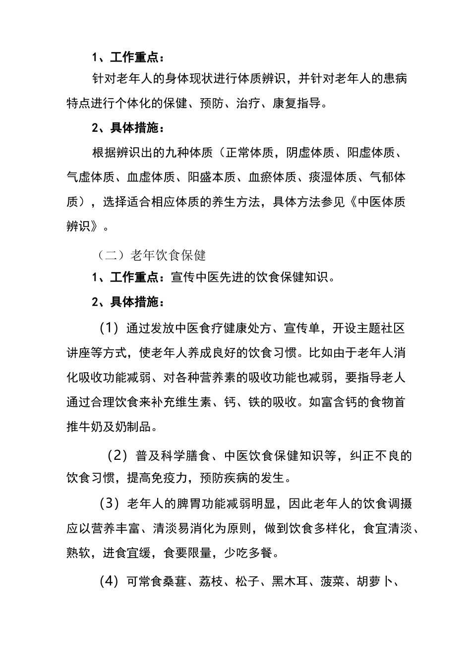 老年人中医保健方案_第3页