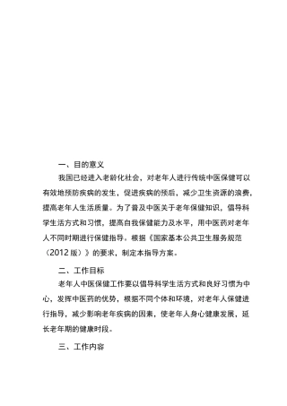 老年人中医保健方案