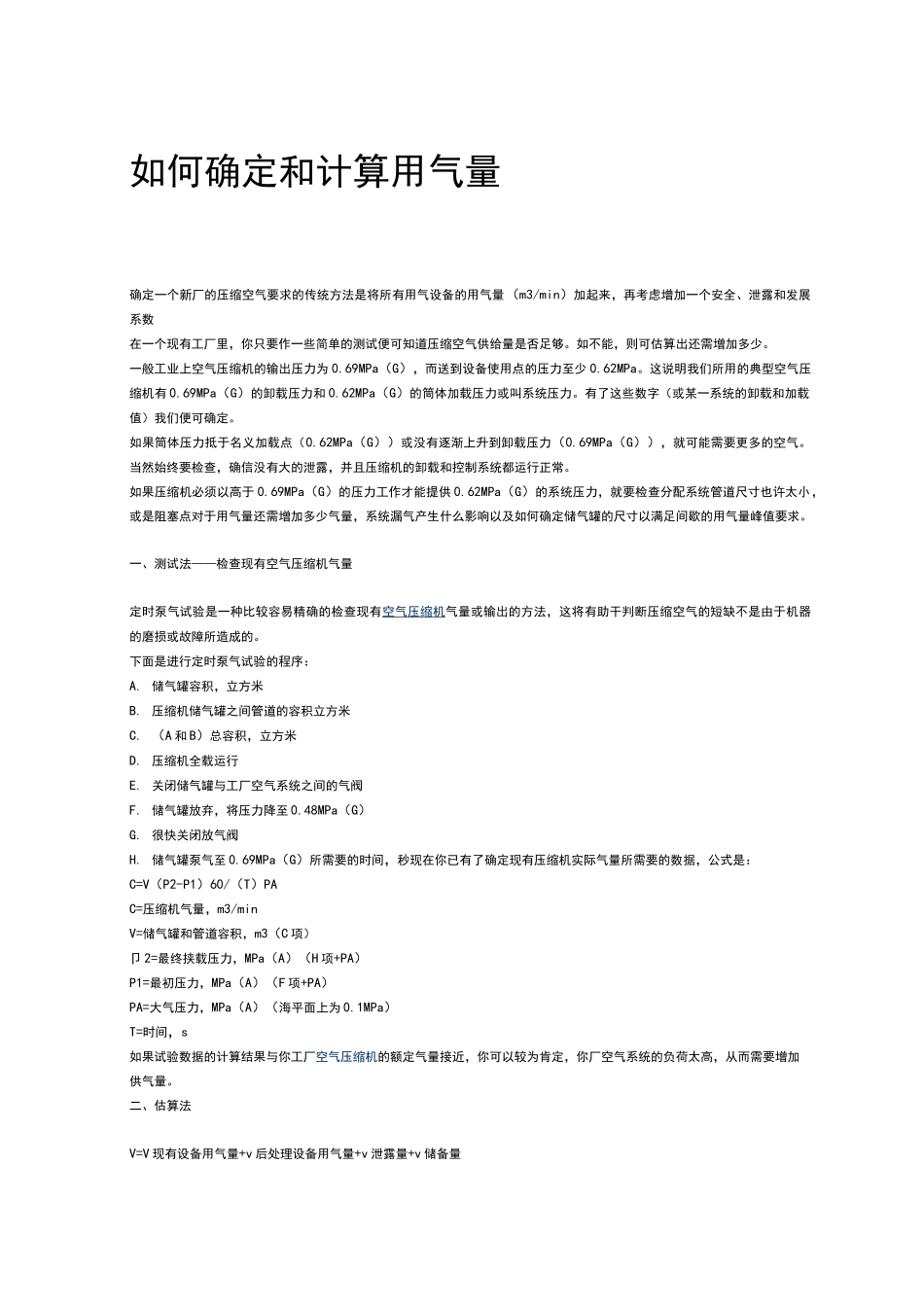 空压机如何确定和计算用气量_第1页