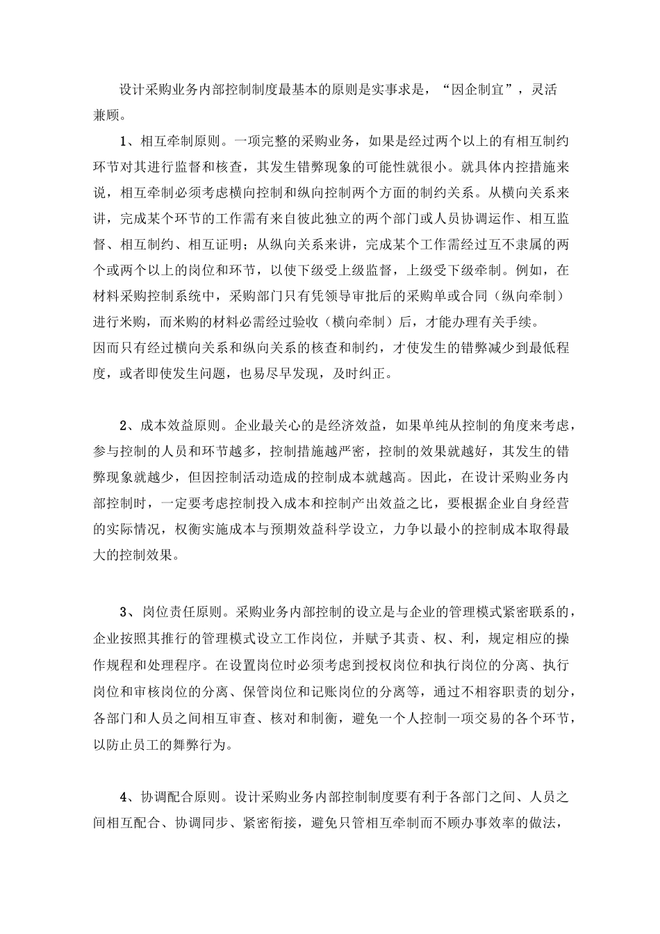 采购业务的内部控制汇总_第2页