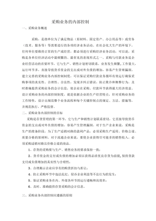 采购业务的内部控制汇总