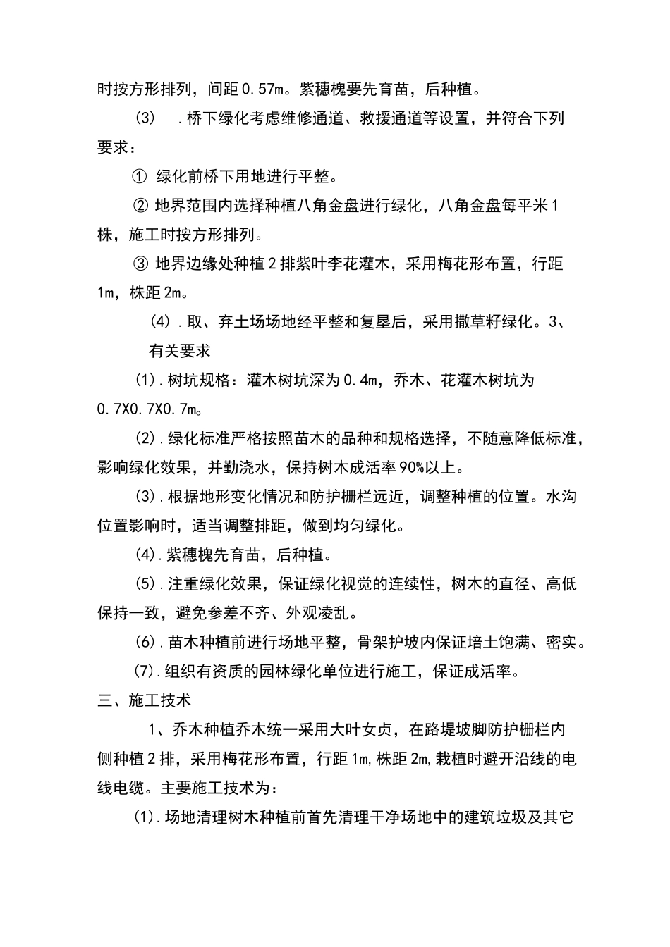 高铁绿化施工技术方案_第2页