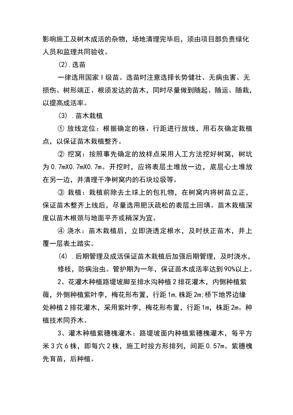 高铁绿化施工技术方案_第3页