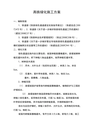 高铁绿化施工技术方案