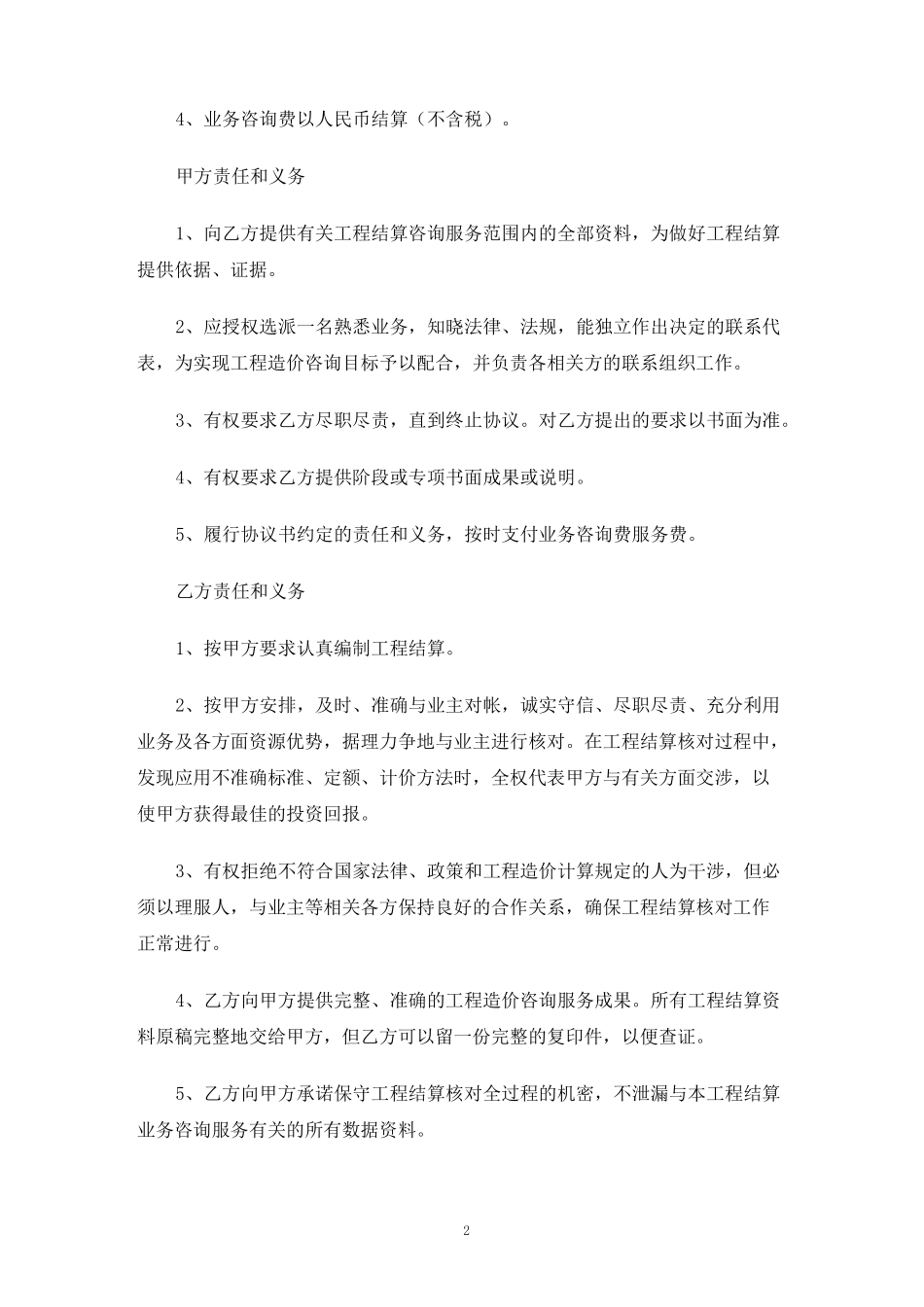 结算服务合同协议书_第2页