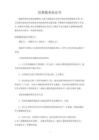 结算服务合同协议书