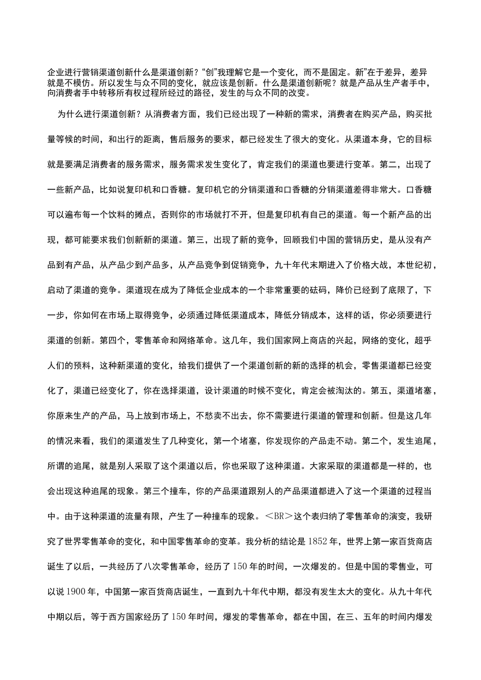 企业如何进行营销渠道创新_第1页