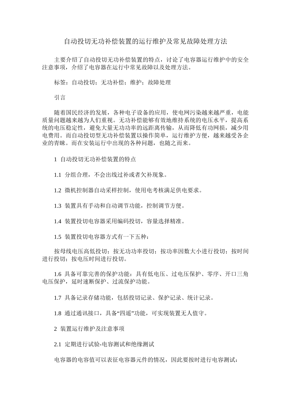 自动投切无功补偿装置的运行维护及常见故障处理方法_第1页