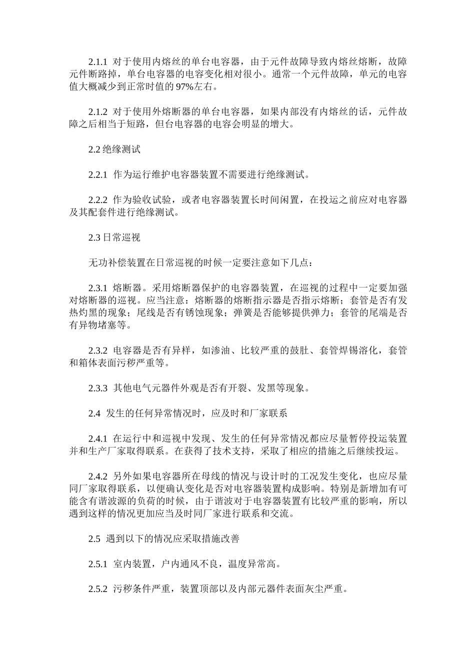 自动投切无功补偿装置的运行维护及常见故障处理方法_第2页