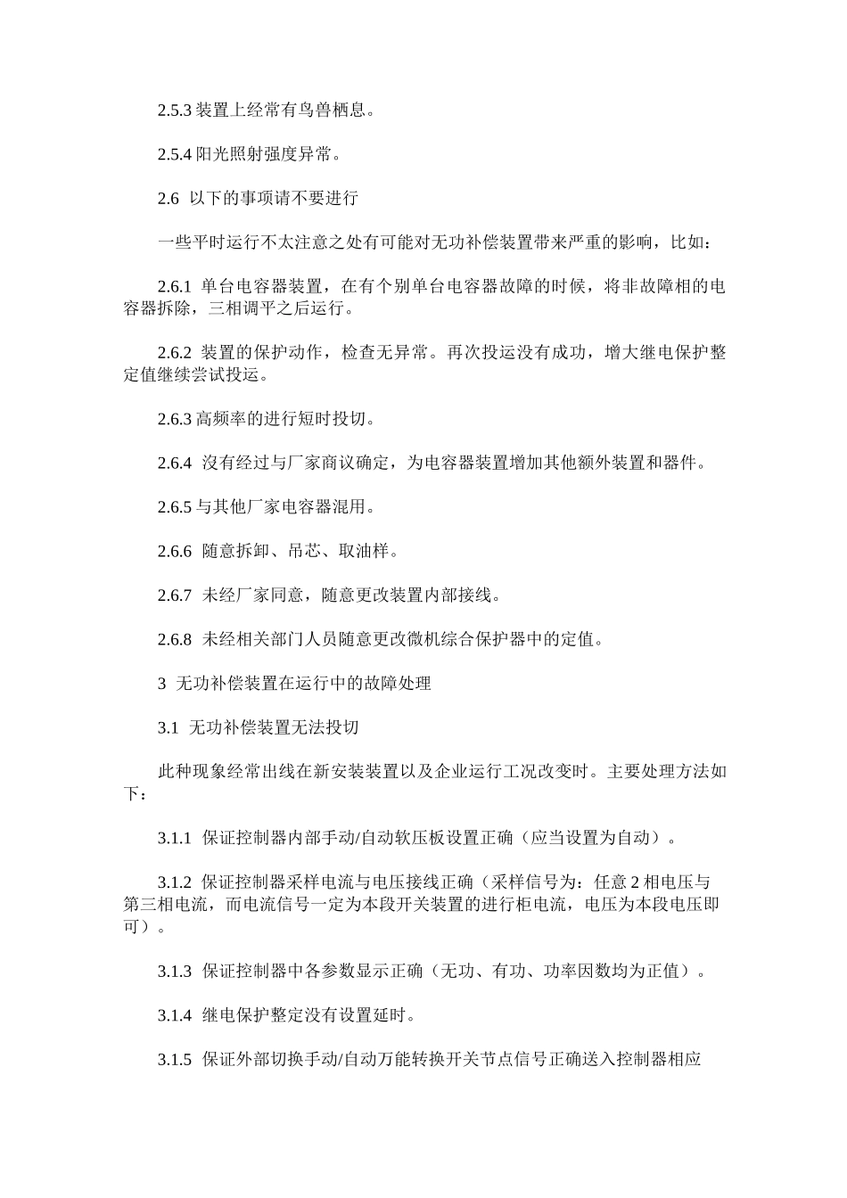 自动投切无功补偿装置的运行维护及常见故障处理方法_第3页