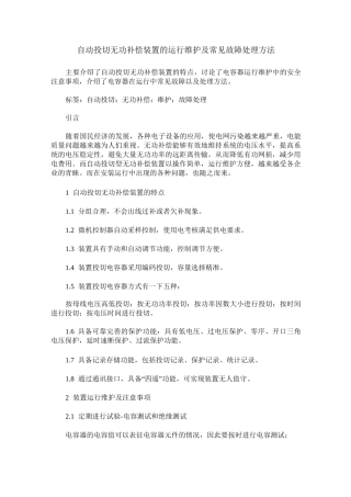 自动投切无功补偿装置的运行维护及常见故障处理方法