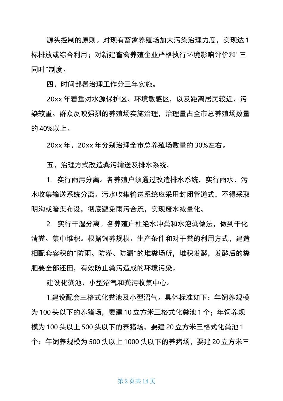 畜禽粪污治理工作汇报(共3篇)_第2页