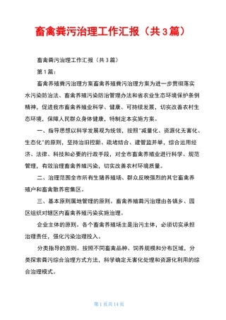 畜禽粪污治理工作汇报(共3篇)