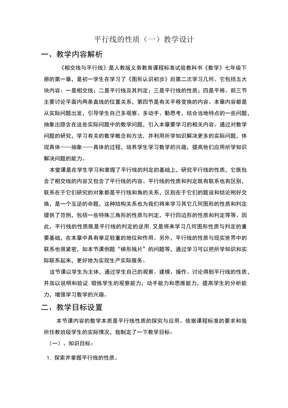 平行线的性质教学设计_第1页