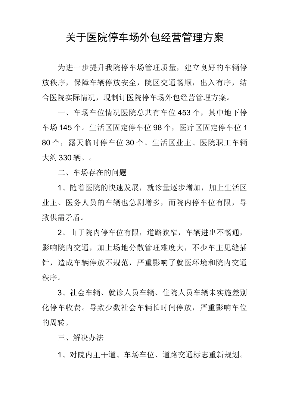 医院停车场外包经营管理方案_第1页