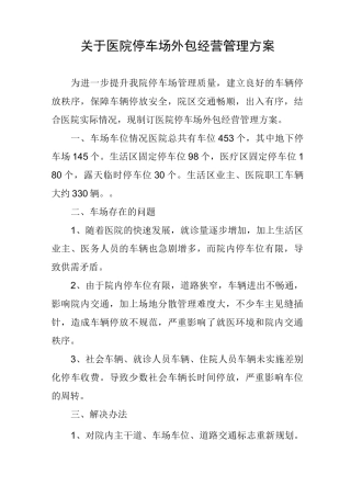 医院停车场外包经营管理方案