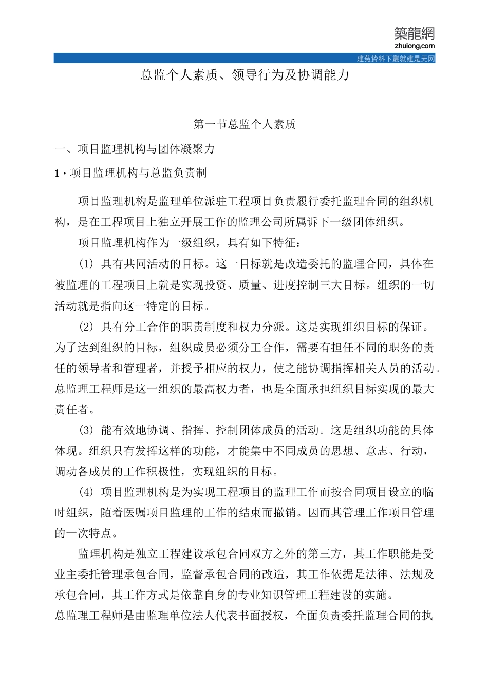 总监的个人素质、领导行为及协调能力.._第1页