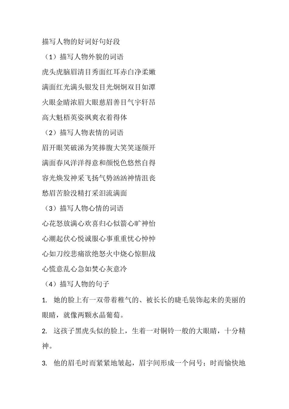 描写人物的好词好句好段_第1页