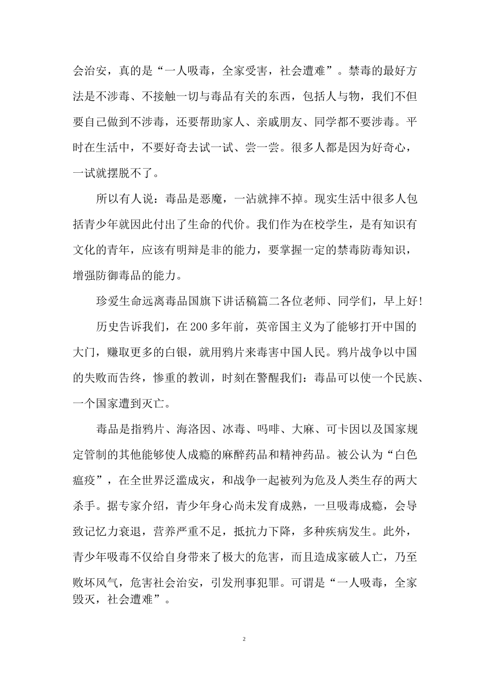 珍爱生命远离毒品国旗下讲话稿_第2页