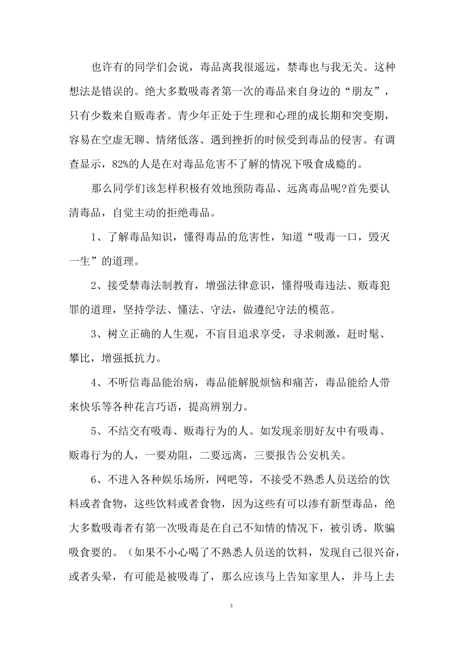 珍爱生命远离毒品国旗下讲话稿_第3页