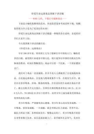 珍爱生命远离毒品国旗下讲话稿