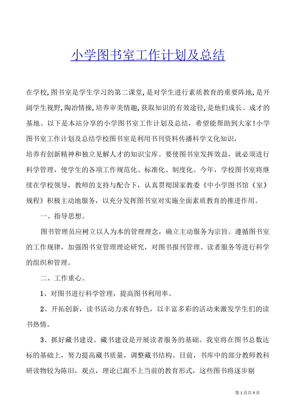 小学图书室工作计划及总结_第1页