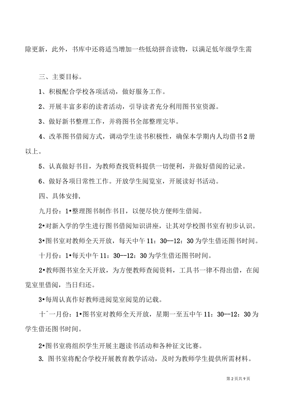 小学图书室工作计划及总结_第2页