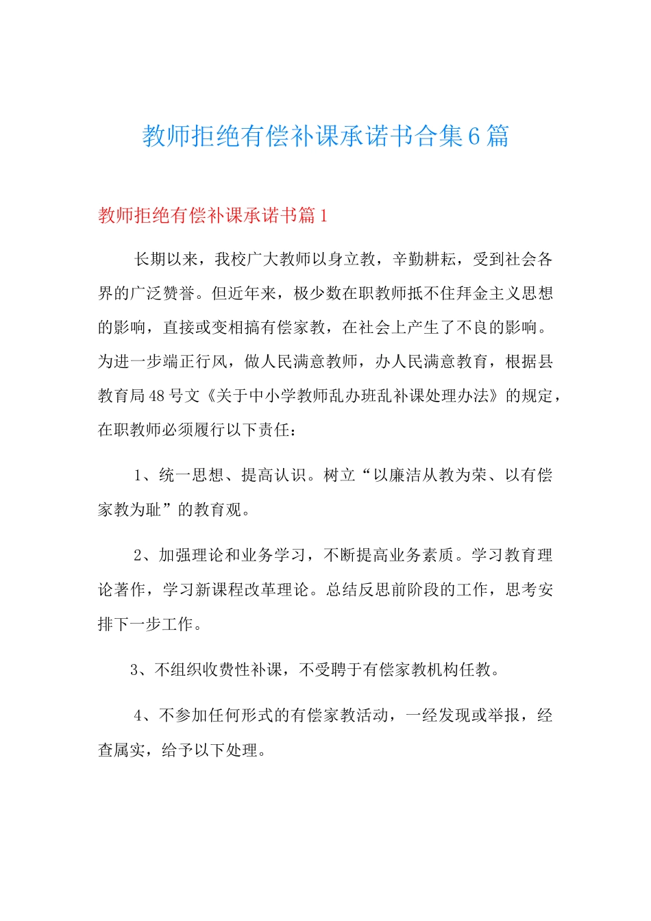 教师拒绝有偿补课承诺书合集6篇_第1页