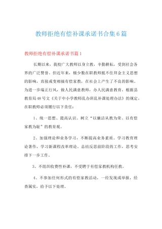 教师拒绝有偿补课承诺书合集6篇