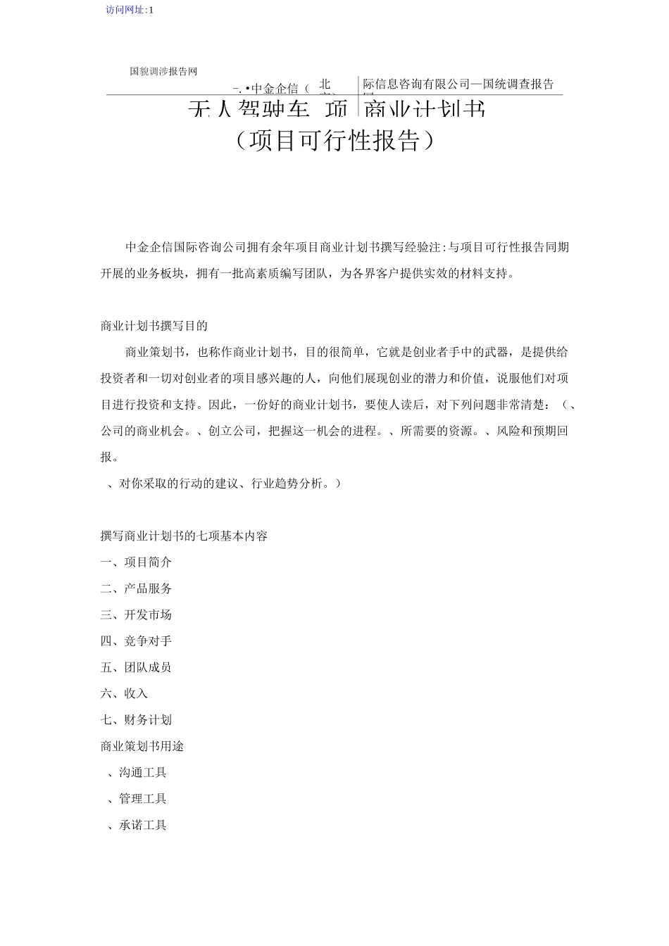 无人驾驶车项目商业计划书_第1页