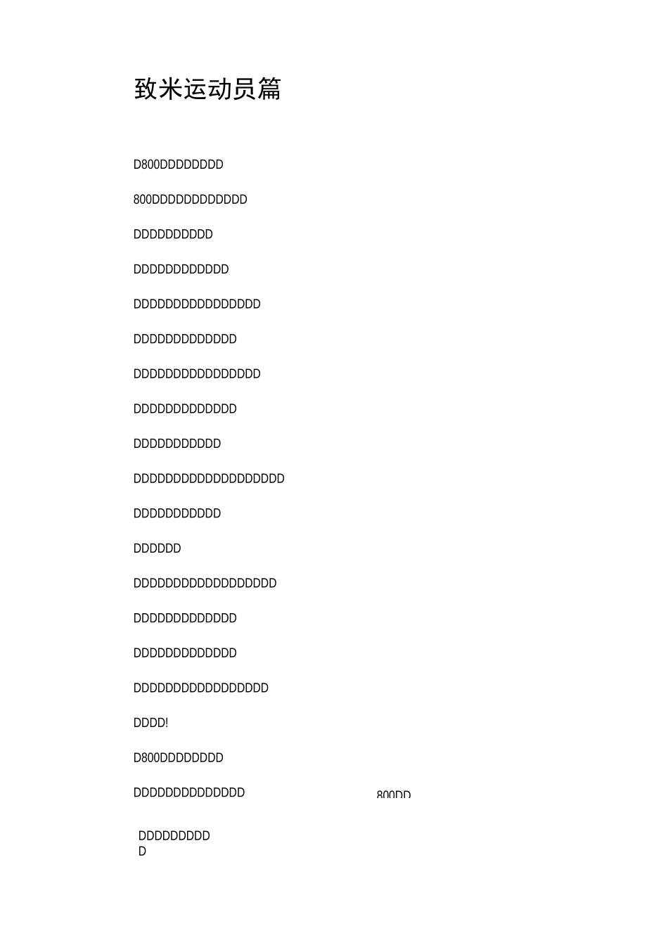 致800米运动员15篇_第1页