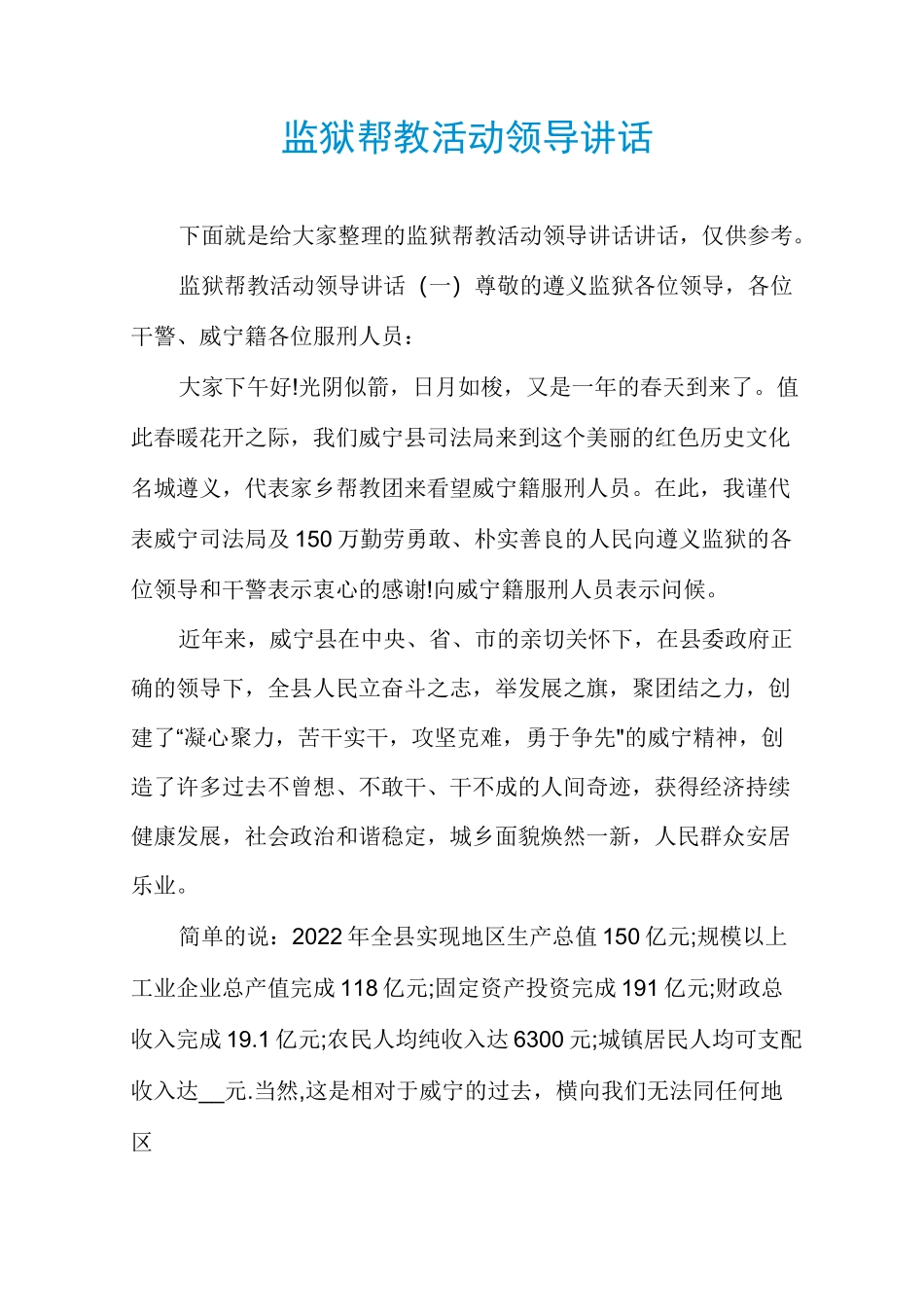 监狱帮教活动领导讲话_第1页