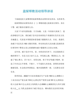 监狱帮教活动领导讲话