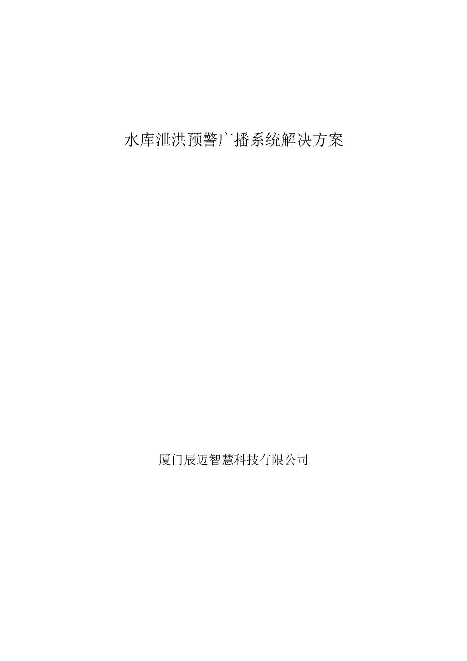 水库泄洪预警广播系统解决方案_第1页