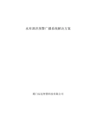 水库泄洪预警广播系统解决方案