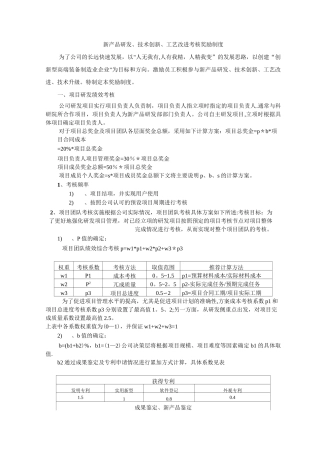 新产品研发、技术创新、工艺改进考核奖励制度